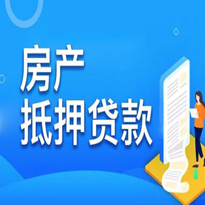 零陵​房产抵押贷款