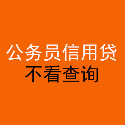 零陵公务员信用贷款