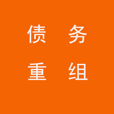 零陵个人债务重组优化