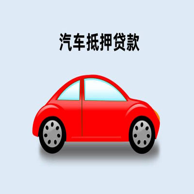 零陵车辆抵押贷款