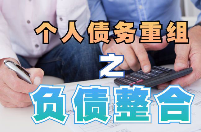 零陵债务重组公司，零陵债务优化减轻还款压力！