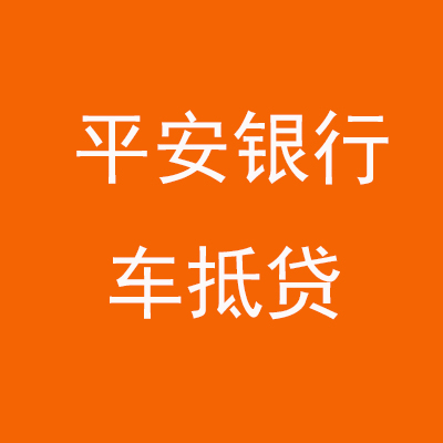 零陵平安银行车抵贷