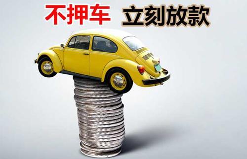 零陵押证不押车贷款看征信吗？押证不押车贷款公司哪家更便宜？